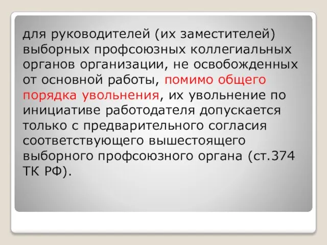 для руководителей (их заместителей) выборных профсоюзных коллегиальных органов организации, не освобожденных от