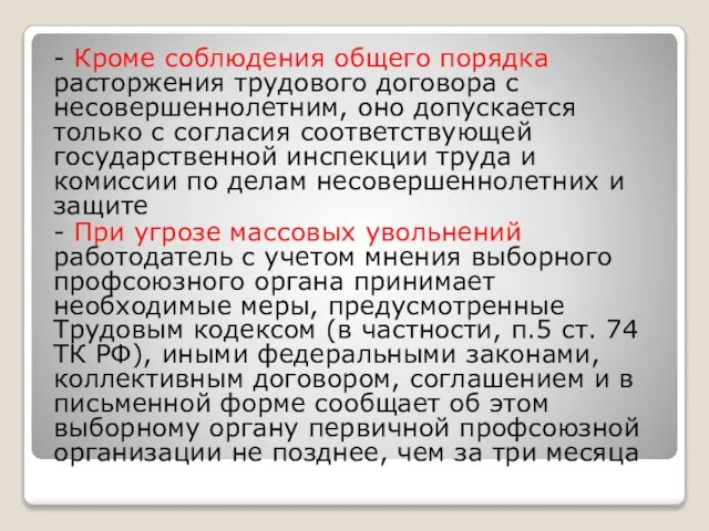 - Кроме соблюдения общего порядка расторжения трудового договора с несовершеннолетним, оно допускается