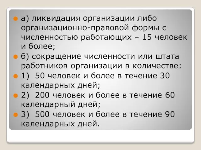 а) ликвидация организации либо организационно-правовой формы с численностью работающих – 15 человек