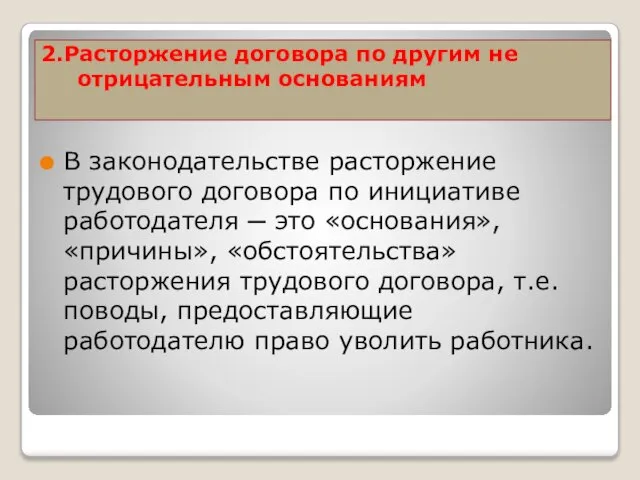 2.Расторжение договора по другим не отрицательным основаниям В законодательстве расторжение трудового договора