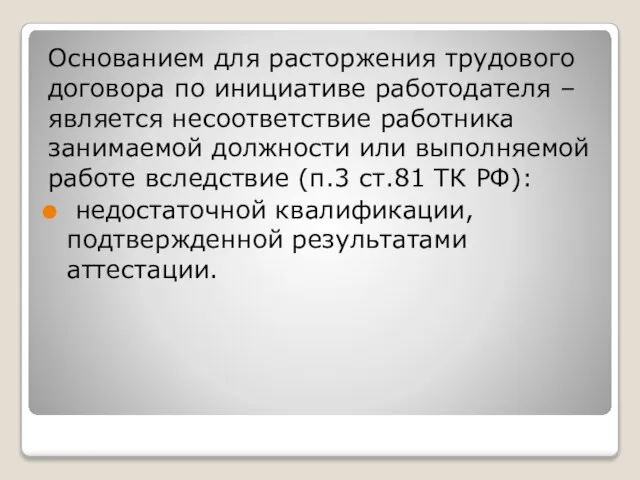 Основанием для расторжения трудового договора по инициативе работодателя – является несоответствие работника