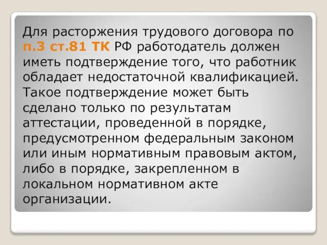 Для расторжения трудового договора по п.3 ст.81 ТК РФ работодатель должен иметь