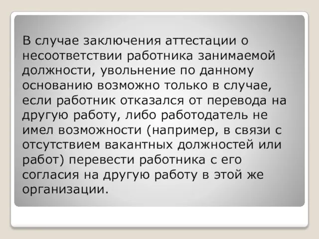 В случае заключения аттестации о несоответствии работника занимаемой должности, увольнение по данному