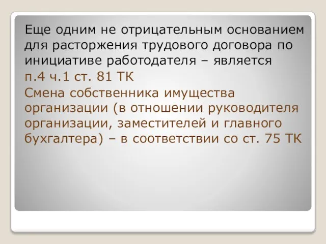 Еще одним не отрицательным основанием для расторжения трудового договора по инициативе работодателя