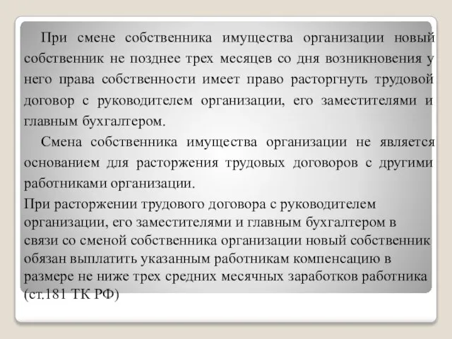 При смене собственника имущества организации новый собственник не позднее трех месяцев со