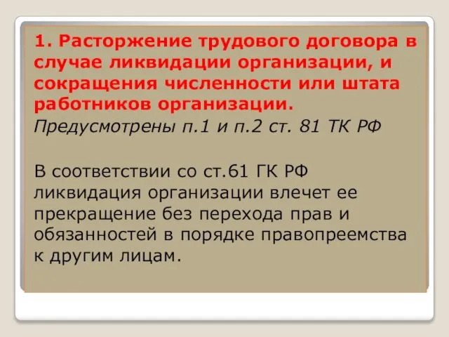 1. Расторжение трудового договора в случае ликвидации организации, и сокращения численности или