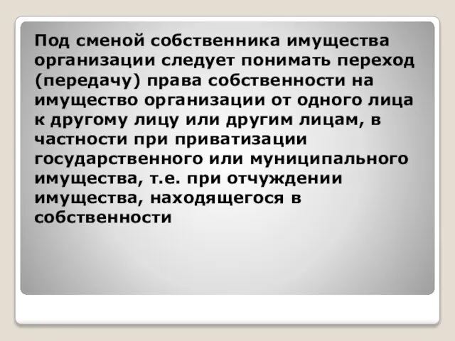 Под сменой собственника имущества организации следует понимать переход (передачу) права собственности на