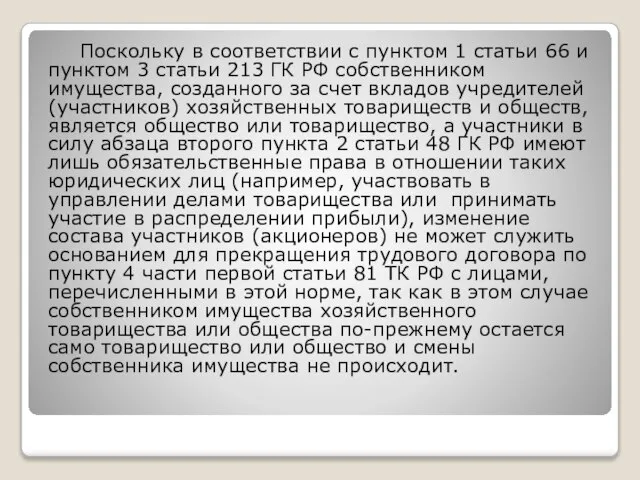 Поскольку в соответствии с пунктом 1 статьи 66 и пунктом 3 статьи