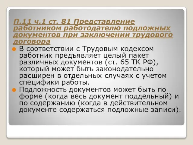 П.11 ч.1 ст. 81 Представление работником работодателю подложных документов при заключении трудового