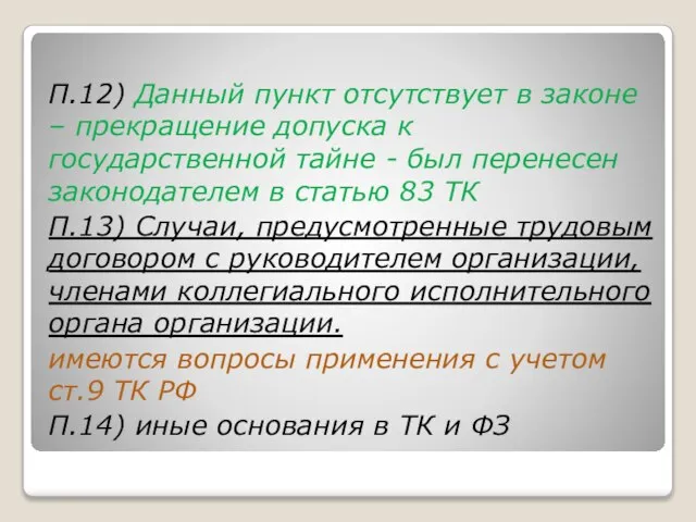 П.12) Данный пункт отсутствует в законе – прекращение допуска к государственной тайне