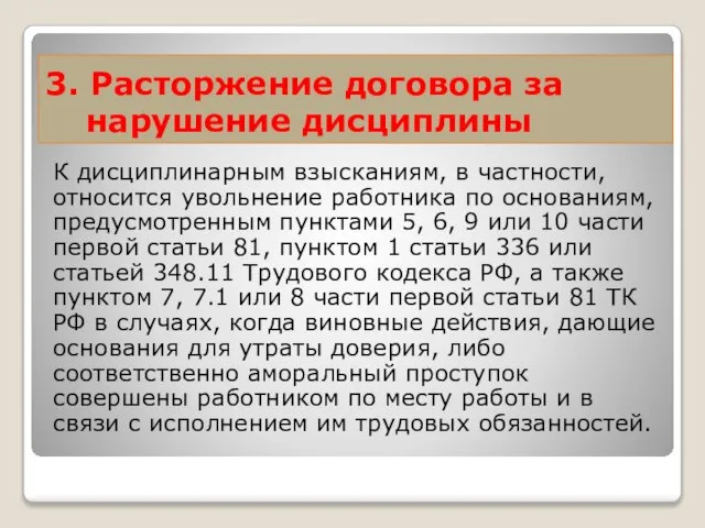 3. Расторжение договора за нарушение дисциплины К дисциплинарным взысканиям, в частности, относится