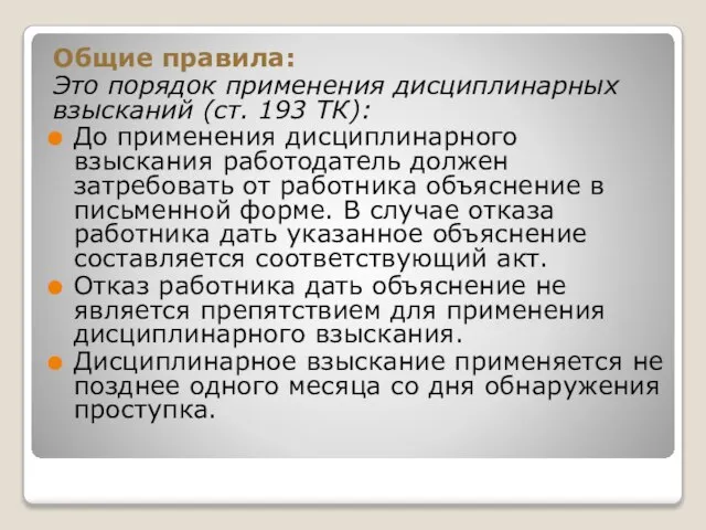 Общие правила: Это порядок применения дисциплинарных взысканий (ст. 193 ТК): До применения