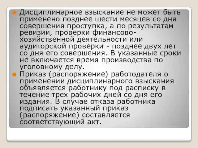 Дисциплинарное взыскание не может быть применено позднее шести месяцев со дня совершения