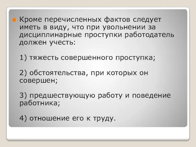 Кроме перечисленных фактов следует иметь в виду, что при увольнении за дисциплинарные