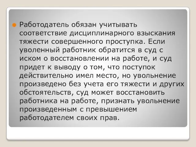 Работодатель обязан учитывать соответствие дисциплинарного взыскания тяжести совершенного проступка. Если уволенный работник