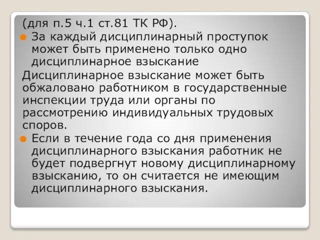 (для п.5 ч.1 ст.81 ТК РФ). За каждый дисциплинарный проступок может быть