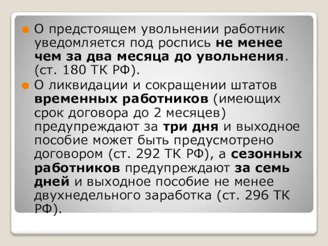 О предстоящем увольнении работник уведомляется под роспись не менее чем за два