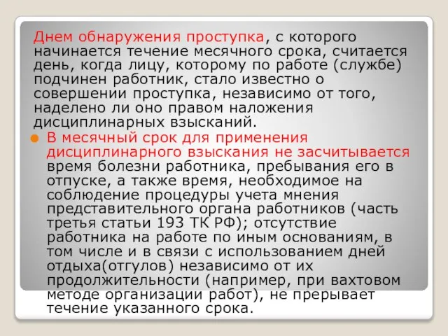 Днем обнаружения проступка, с которого начинается течение месячного срока, считается день, когда