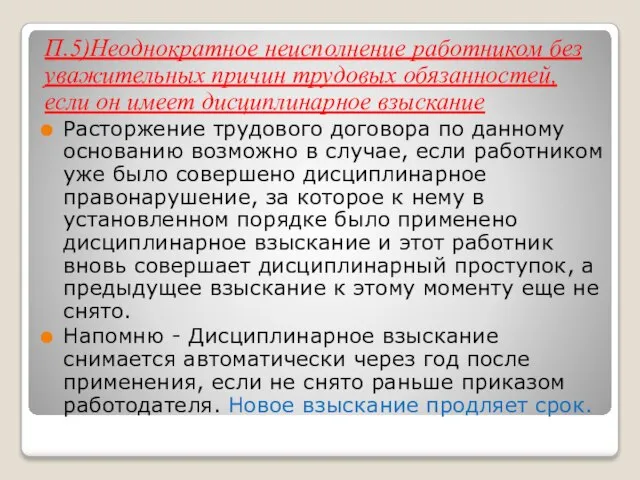 П.5)Неоднократное неисполнение работником без уважительных причин трудовых обязанностей, если он имеет дисциплинарное