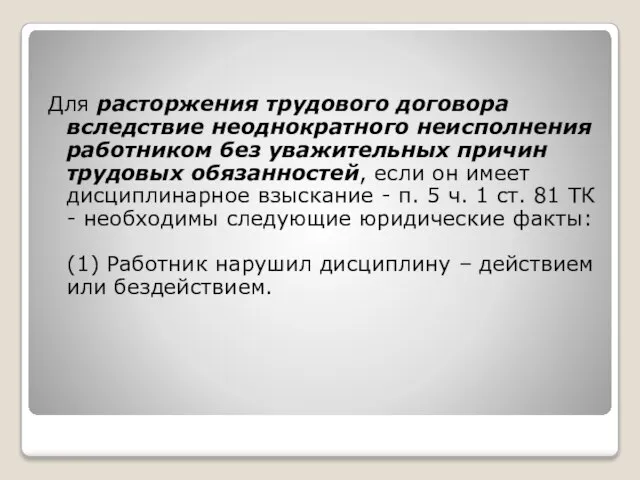 Для расторжения трудового договора вследствие неоднократного неисполнения работником без уважительных причин трудовых