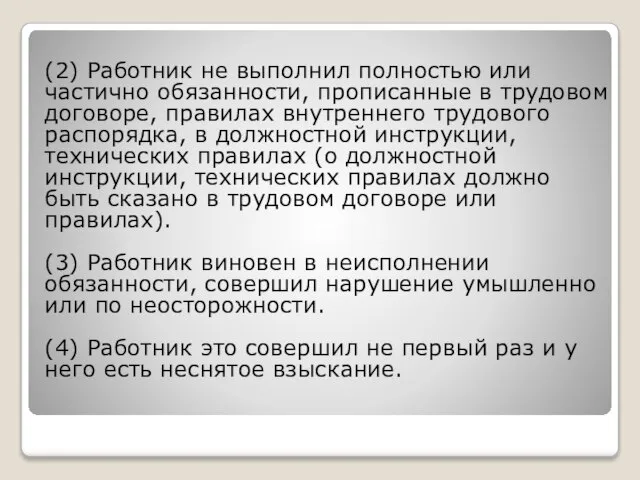 (2) Работник не выполнил полностью или частично обязанности, прописанные в трудовом договоре,