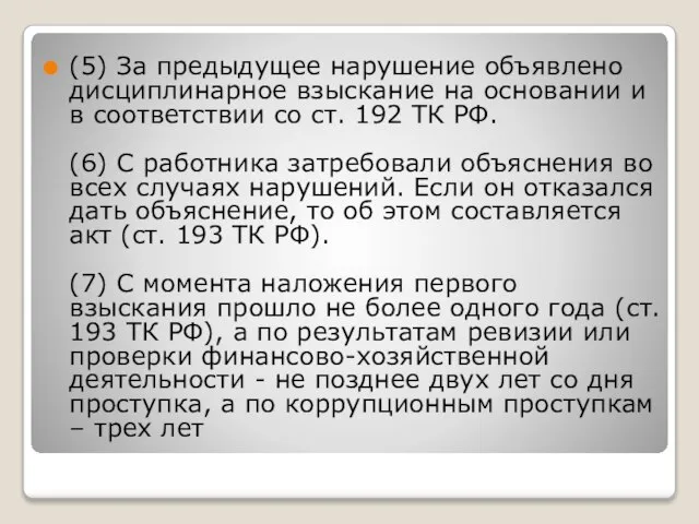 (5) За предыдущее нарушение объявлено дисциплинарное взыскание на основании и в соответствии