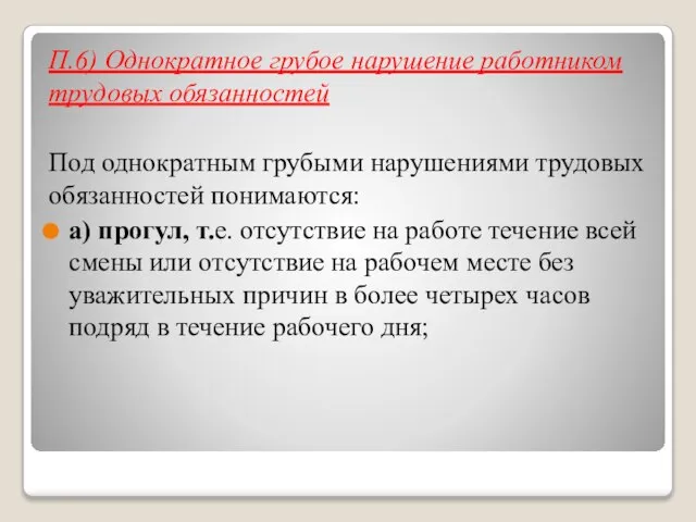 П.6) Однократное грубое нарушение работником трудовых обязанностей Под однократным грубыми нарушениями трудовых