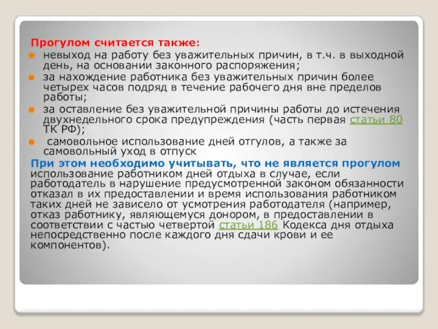 Прогулом считается также: невыход на работу без уважительных причин, в т.ч. в