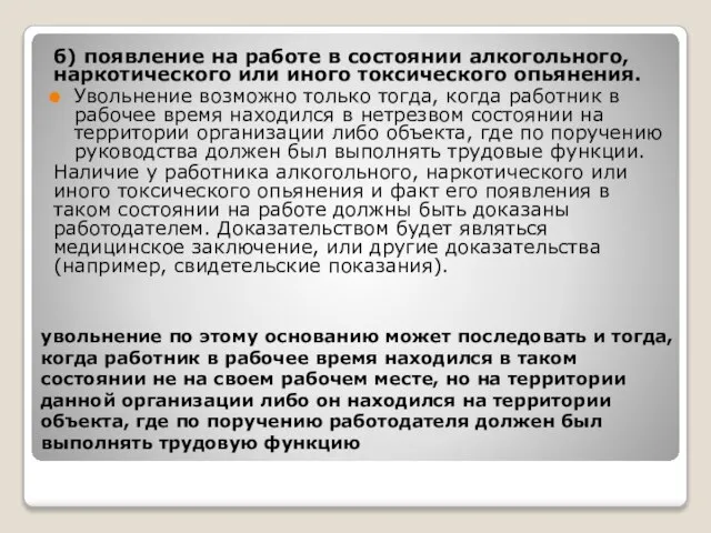 б) появление на работе в состоянии алкогольного, наркотического или иного токсического опьянения.