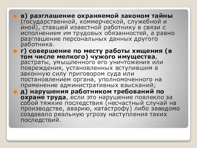 в) разглашение охраняемой законом тайны (государственной, коммерческой, служебной и иной), ставшей известной