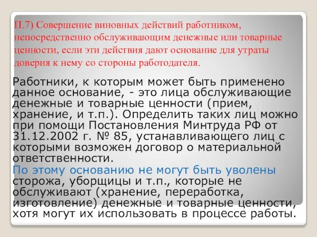 П.7) Совершение виновных действий работником, непосредственно обслуживающим денежные или товарные ценности, если