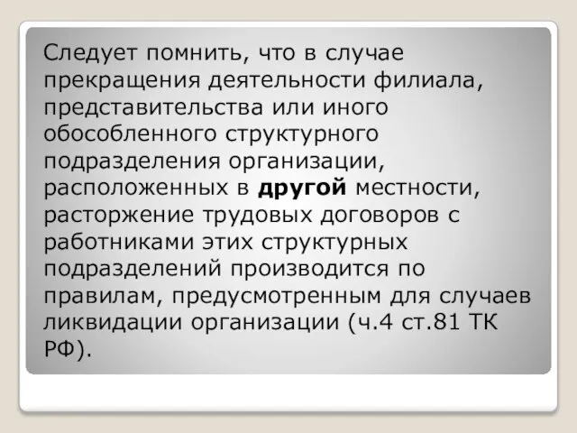 Следует помнить, что в случае прекращения деятельности филиала, представительства или иного обособленного