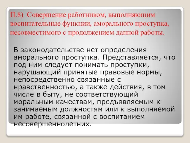 П.8) Совершение работником, выполняющим воспитательные функции, аморального проступка, несовместимого с продолжением данной