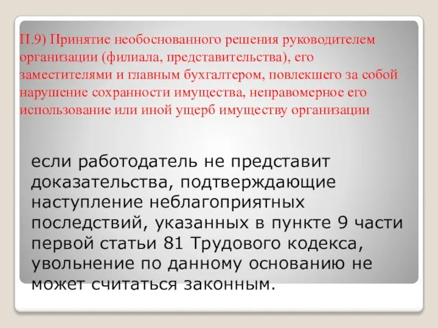 П.9) Принятие необоснованного решения руководителем организации (филиала, представительства), его заместителями и главным