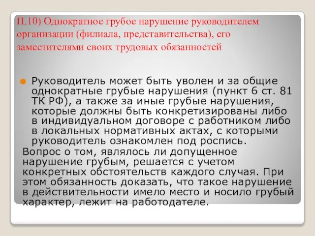 П.10) Однократное грубое нарушение руководителем организации (филиала, представительства), его заместителями своих трудовых