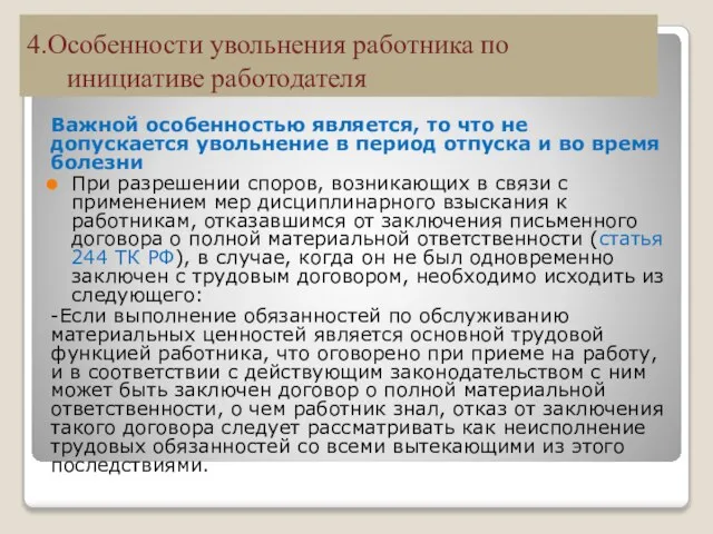 4.Особенности увольнения работника по инициативе работодателя Важной особенностью является, то что не