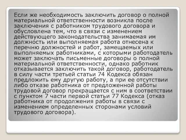 Если же необходимость заключить договор о полной материальной ответственности возникла после заключения