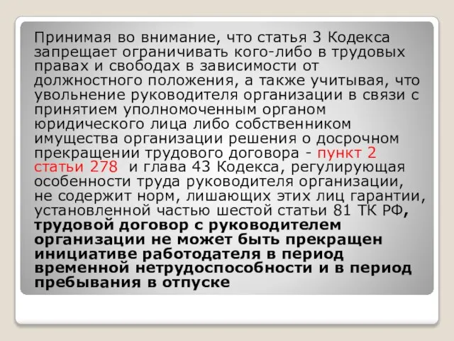 Принимая во внимание, что статья 3 Кодекса запрещает ограничивать кого-либо в трудовых