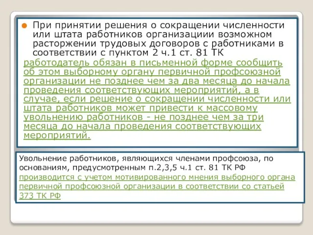 При принятии решения о сокращении численности или штата работников организациии возможном расторжении