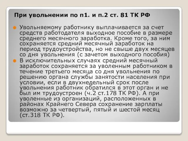 При увольнении по п1. и п.2 ст. 81 ТК РФ Увольняемому работнику