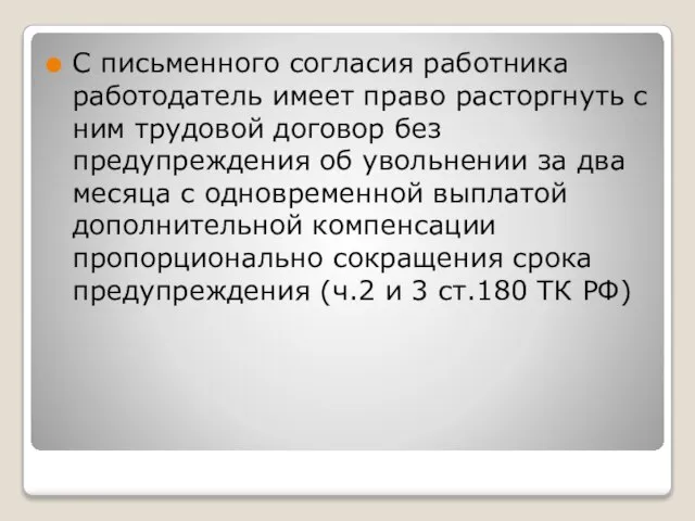 С письменного согласия работника работодатель имеет право расторгнуть с ним трудовой договор