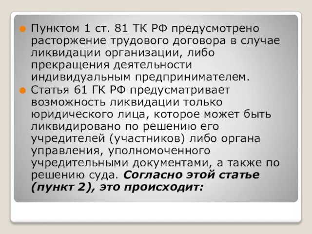 Пунктом 1 ст. 81 ТК РФ предусмотрено расторжение трудового договора в случае