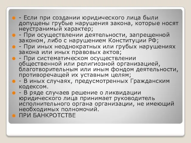 - Если при создании юридического лица были допущены грубые нарушения закона, которые