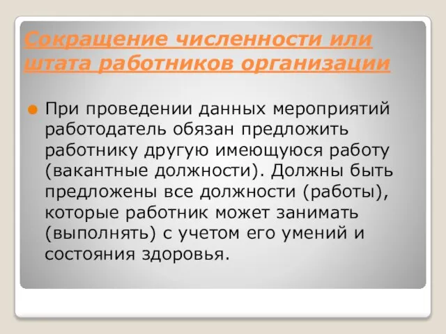 Сокращение численности или штата работников организации При проведении данных мероприятий работодатель обязан