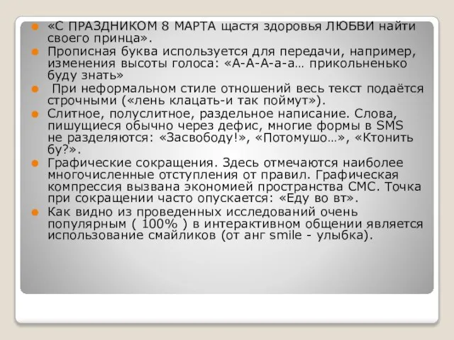 «С ПРАЗДНИКОМ 8 МАРТА щастя здоровья ЛЮБВИ найти своего принца». Прописная буква