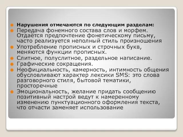 Нарушения отмечаются по следующим разделам: Передача фонемного состава слов и морфем. Отдаётся