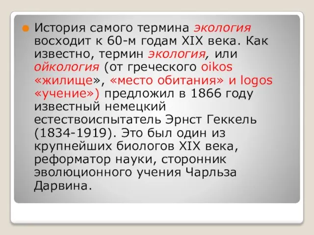 История самого термина экология восходит к 60-м годам XIX века. Как известно,