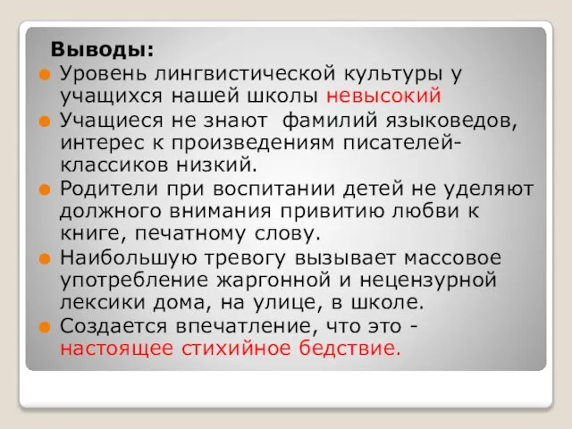 Выводы: Уровень лингвистической культуры у учащихся нашей школы невысокий Учащиеся не знают