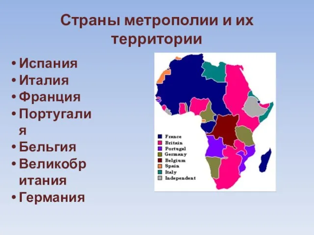 Страны метрополии и их территории Испания Италия Франция Португалия Бельгия Великобритания Германия