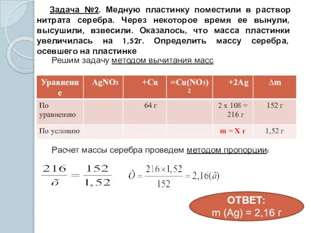 Задача №2. Медную пластинку поместили в раствор нитрата серебра. Через некоторое время